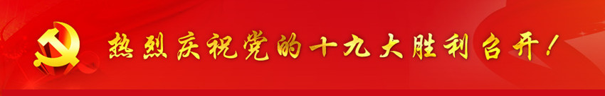 銀川中鐵水務(wù)全員關(guān)注黨的十九大召開(kāi)