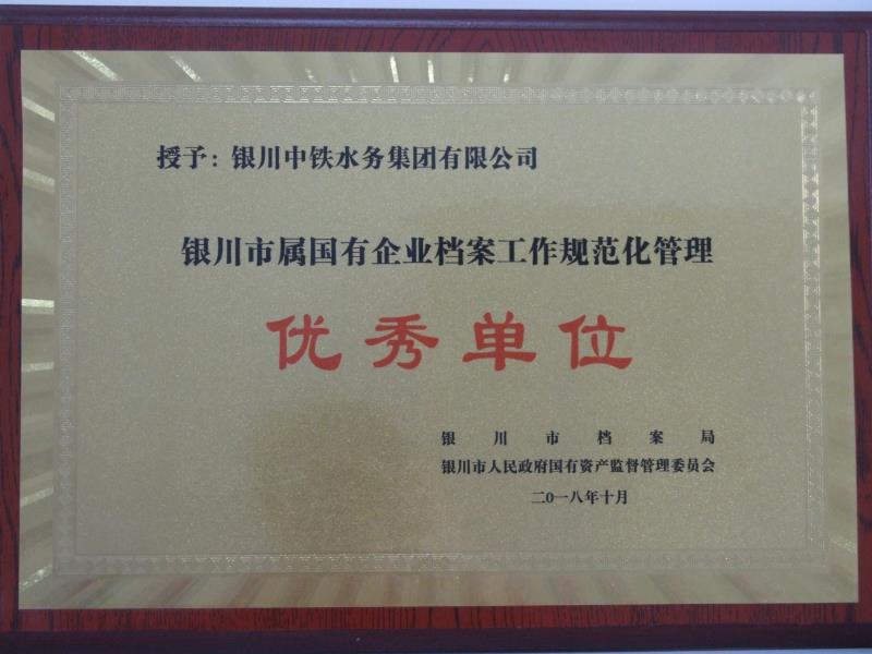 銀川市屬國有企業(yè)檔案工作規(guī)范化管理優(yōu)秀單位