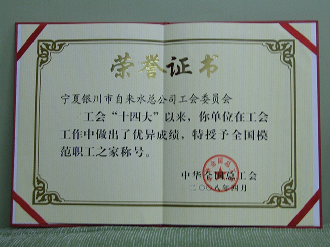 2008年中華全國總工會(huì)“全國模范職工之家”