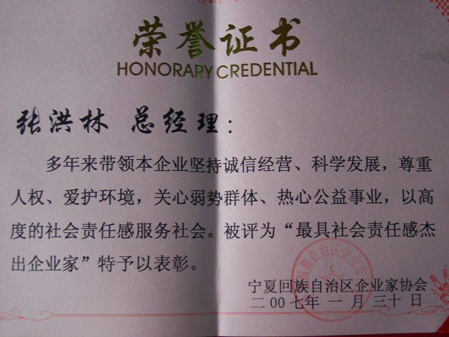 2007年張洪林被寧夏企業(yè)家協(xié)會授予“最具社會責(zé)任感杰出企業(yè)家”稱號
