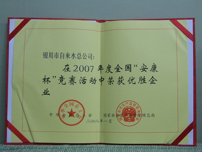 2007年度全國“安康杯”競賽活動中榮獲優(yōu)秀企業(yè)稱號