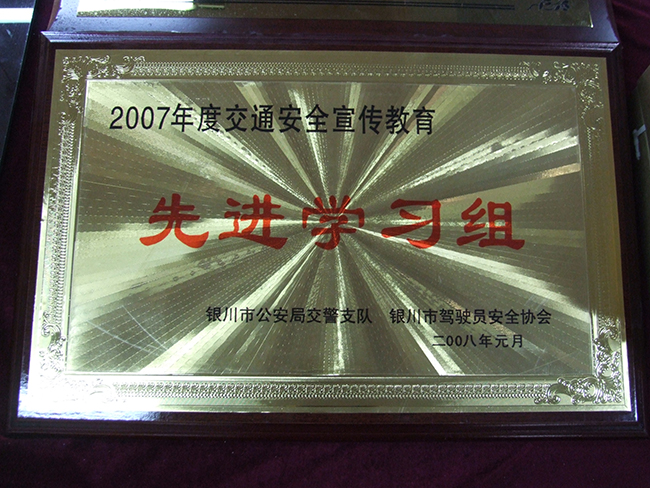 2007年度金童安全宣傳教育先進(jìn)學(xué)習(xí)組