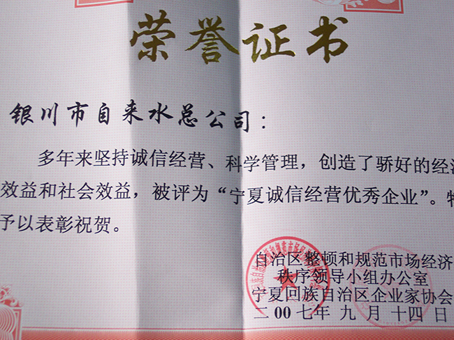 2007年9月寧夏回族自治區(qū)企業(yè)家協(xié)會寧夏誠信經(jīng)營優(yōu)秀企業(yè)