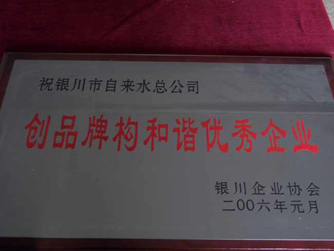 2006年銀川企業(yè)協(xié)會創(chuàng)品牌構(gòu)和諧優(yōu)秀企業(yè)