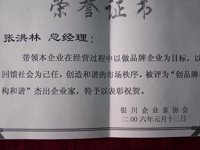 2006年銀川企業(yè)家協(xié)會授予張洪林“創(chuàng)品牌構和諧”杰出企業(yè)家