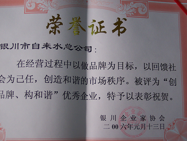 2006年銀川企業(yè)家協(xié)會“創(chuàng)品牌構和諧”優(yōu)秀企業(yè)