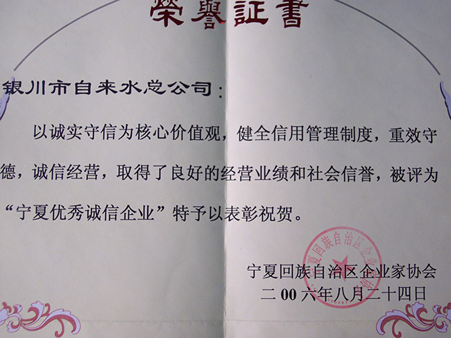 2006年寧夏回族自治區(qū)寧夏優(yōu)秀誠信企業(yè)