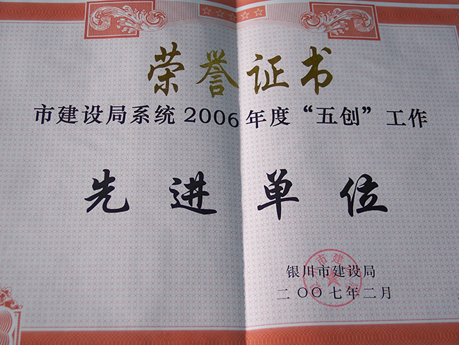 2006年度市建設局系統(tǒng)“五創(chuàng)”工作先進單位