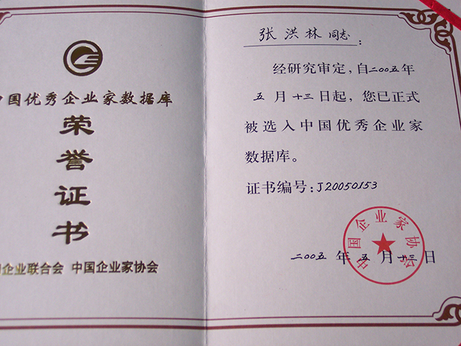 2005年張洪林被選入中國優(yōu)秀企業(yè)家數(shù)據(jù)庫
