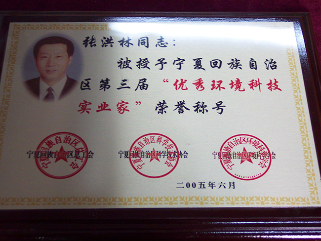 2005年張洪林被授予寧夏回族自治區(qū)第三屆“優(yōu)秀環(huán)境科技實業(yè)家”榮譽稱號1