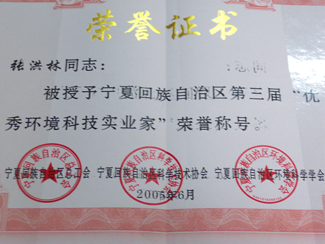 2005年張洪林被授予寧夏回族自治區(qū)第三屆“優(yōu)秀環(huán)境科技實業(yè)家”榮譽稱號