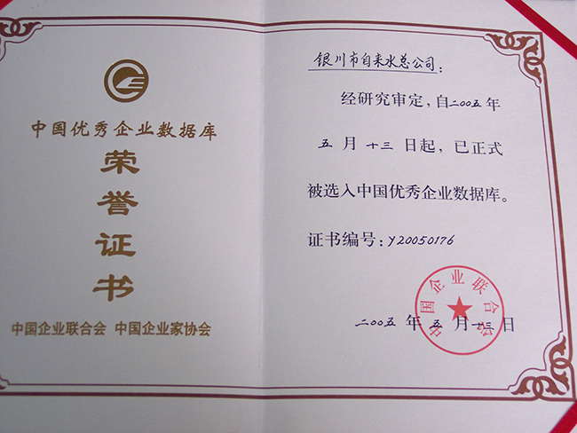 2005年被選入中國優(yōu)秀企業(yè)數(shù)據(jù)庫