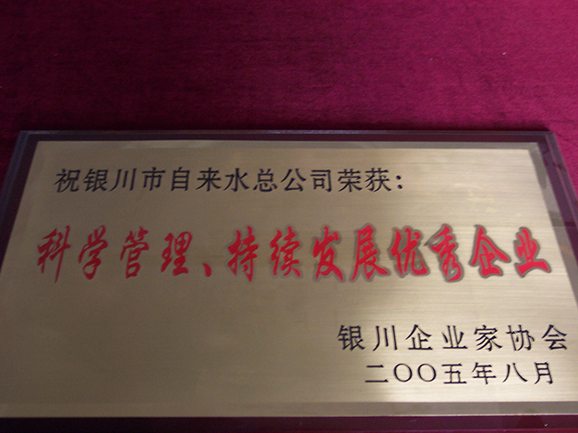 2005年8月銀川企業(yè)協(xié)會科學管理、持續(xù)發(fā)展優(yōu)秀企業(yè)