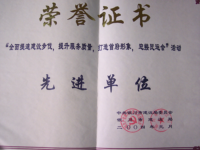 2004年銀川市建設(shè)局先進(jìn)單位