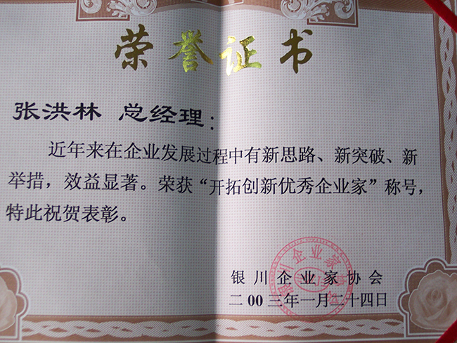 2003年銀川企業(yè)家協(xié)會(huì)授予張洪林“開拓創(chuàng)新優(yōu)秀企業(yè)家”稱號(hào)