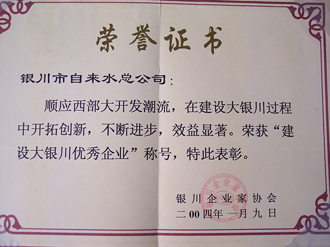 2004年銀川企業(yè)家協(xié)會“建設(shè)大銀川優(yōu)秀企業(yè)”稱號