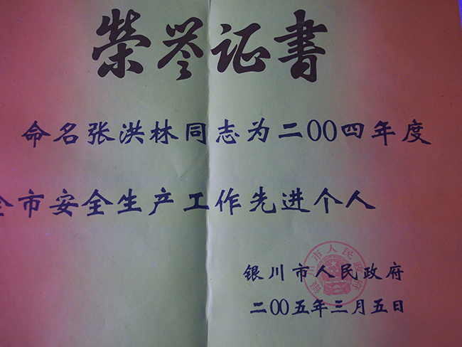 2004年度張洪林獲得銀川市人民政府安全生產(chǎn)工作先進(jìn)個(gè)人稱號(hào)