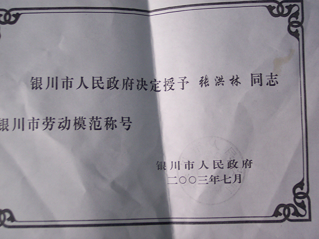 2003年張洪林榮獲銀川市勞動(dòng)模范稱號(hào)