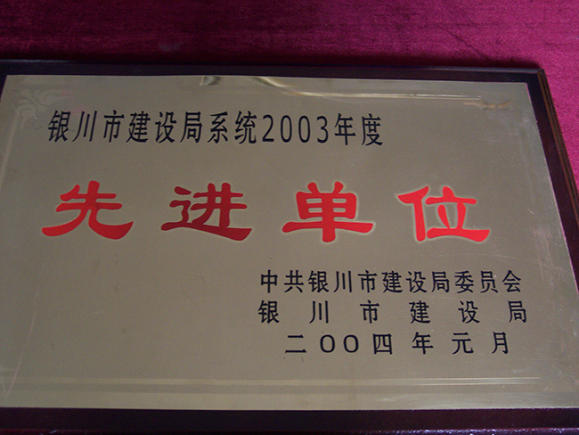 2003年度銀川市建設(shè)局系統(tǒng)先進(jìn)單位