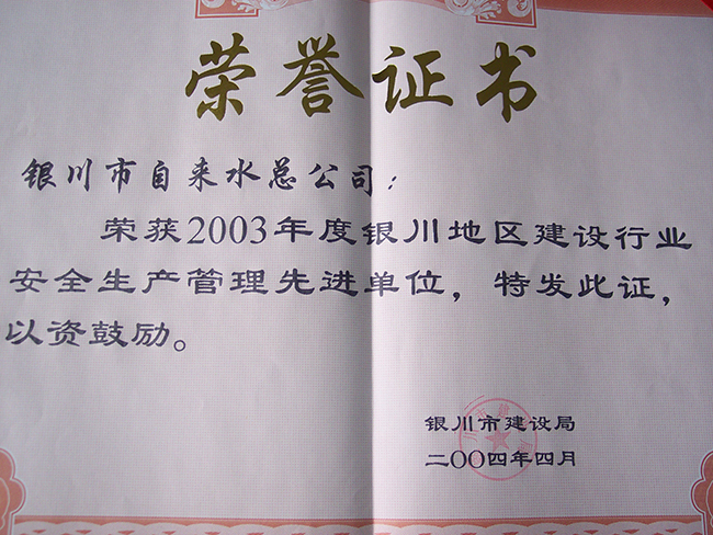 2003年度銀川市建設(shè)局“安全生產(chǎn)管理先進(jìn)單位”