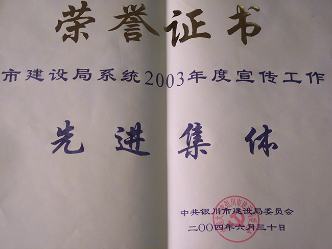 2003年度市建設(shè)局系統(tǒng)宣傳工作先進(jìn)集體