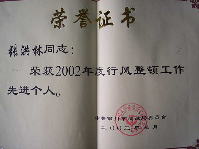 2002年度張洪林同志榮獲行風(fēng)整頓工作先進(jìn)個(gè)人