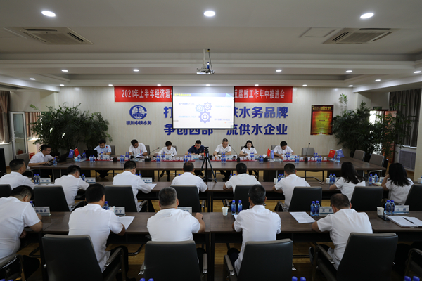 銀川中鐵水務(wù)召開2021年上半年經(jīng)濟(jì)運(yùn)行分析會暨黨風(fēng)廉政建設(shè)和反腐敗工作年中推進(jìn)