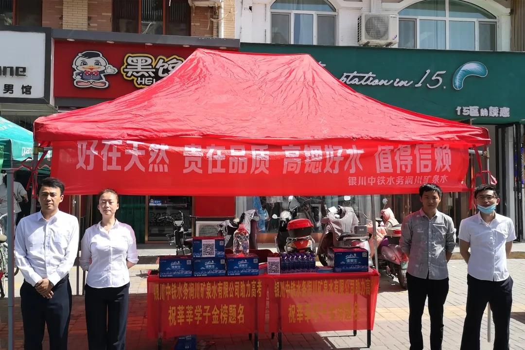 為夢想保駕護航 || 銀川中鐵水務(wù)助力學(xué)子高考