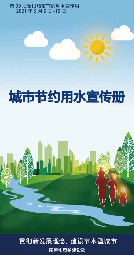 【轉(zhuǎn)載】2021年城市節(jié)約用水宣傳冊