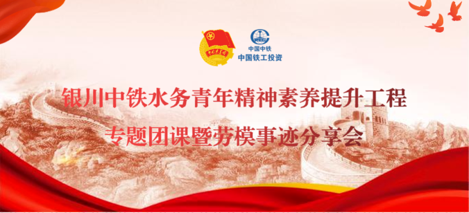 爭(zhēng)做強(qiáng)國(guó)強(qiáng)企先鋒青年丨銀川中鐵水務(wù)開(kāi)展青年精神素養(yǎng)提升工程專(zhuān)題團(tuán)課暨勞模事跡分享會(huì)