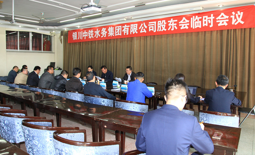 銀川中鐵水務(wù)集團有限公司召開股東會臨時會議