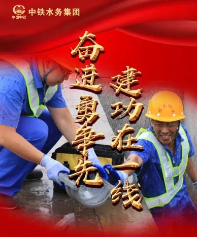 【大干進行時】奮進勇爭先，建功在一線，中鐵水務(wù)集團公司各項目再發(fā)力