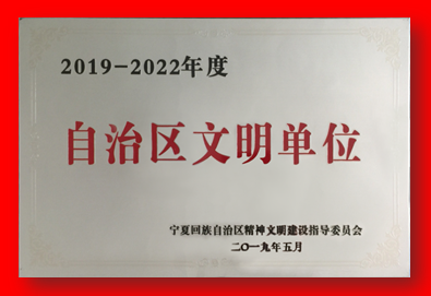 喜報！銀川中鐵水務集團有限公司再次被確認為自治區(qū)文明單位