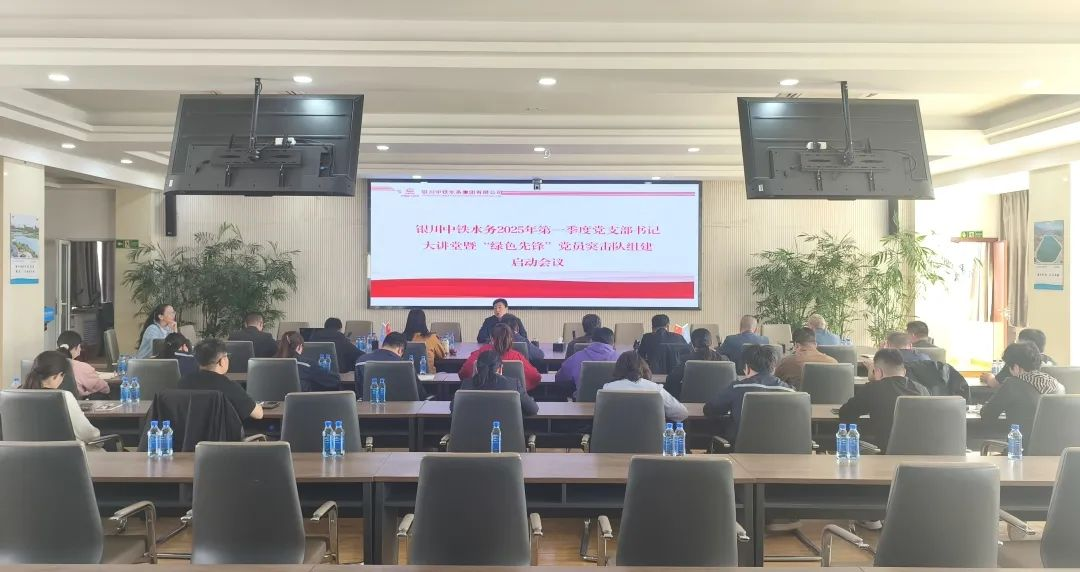 銀川中鐵水務(wù)召開第一季度黨支部書記大講堂暨 “綠色先鋒”黨員突擊隊(duì)組建啟動會議