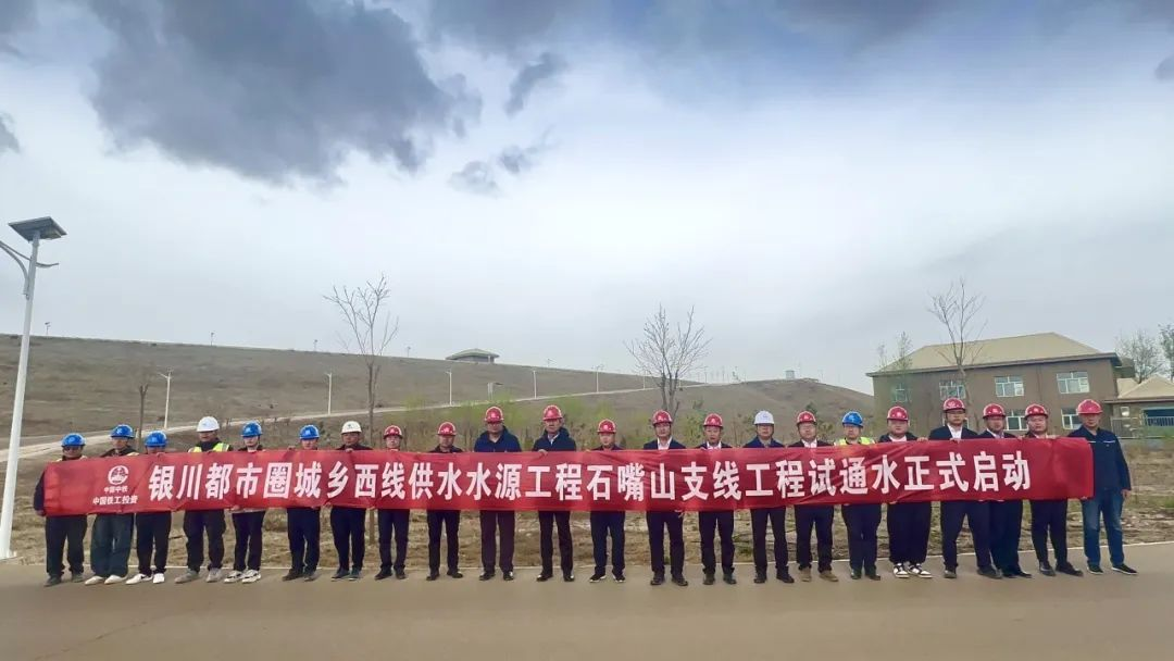銀川都市圈城鄉(xiāng)西線供水水源工程石嘴山支線工程試通水正式啟動