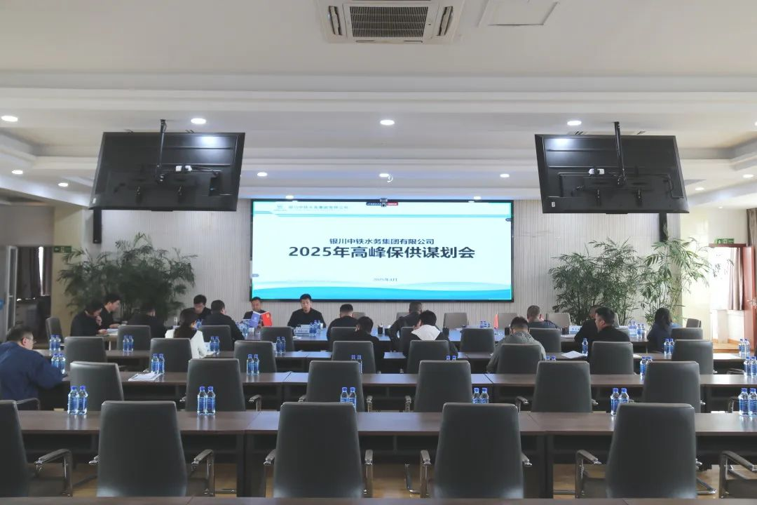 銀川中鐵水務(wù)組織召開2025年高峰保供謀劃會