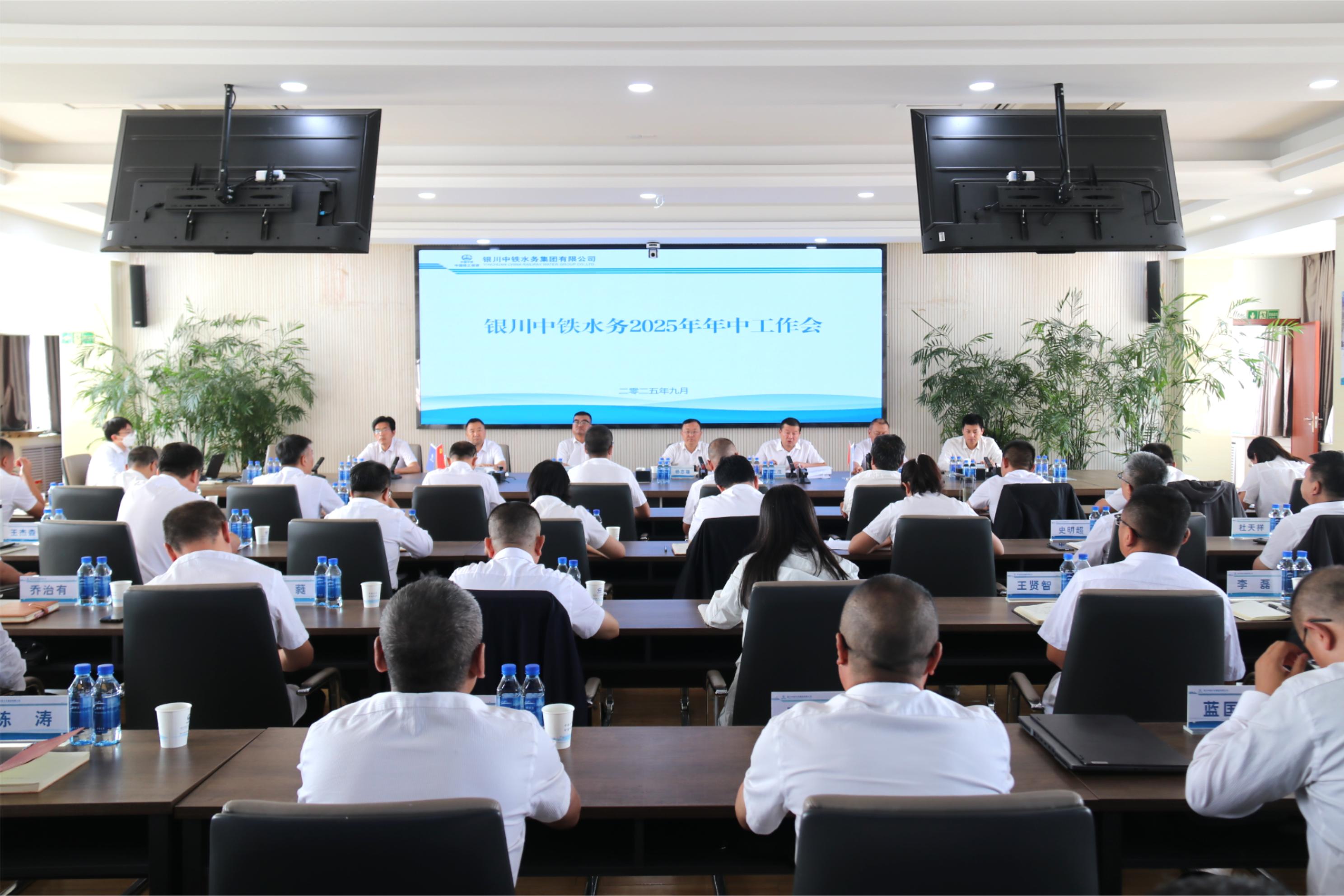 銀川中鐵水務(wù)召開2025年上半年經(jīng)濟(jì)運(yùn)行分析會(huì)、年中工作會(huì)暨黨風(fēng)廉政建設(shè)和反腐敗工作年中推進(jìn)會(huì)