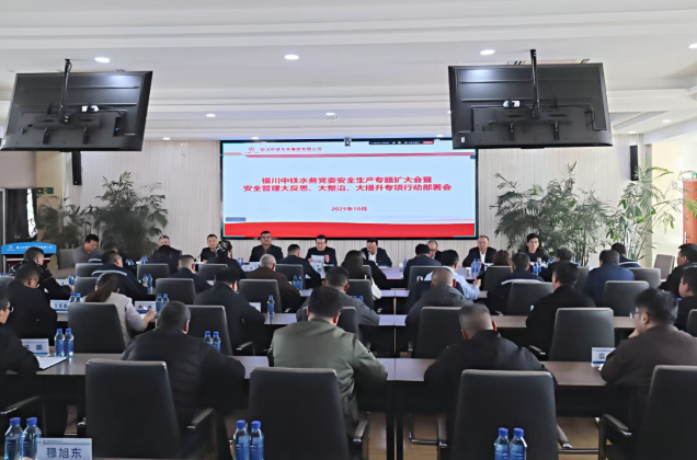 銀川中鐵水務(wù)召開黨委安全生產(chǎn)專題（擴大）會深入推進“大反思、大整治、大提升”行動